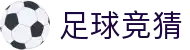 足球竞猜官方网站 - 官方门户直达赛事服务